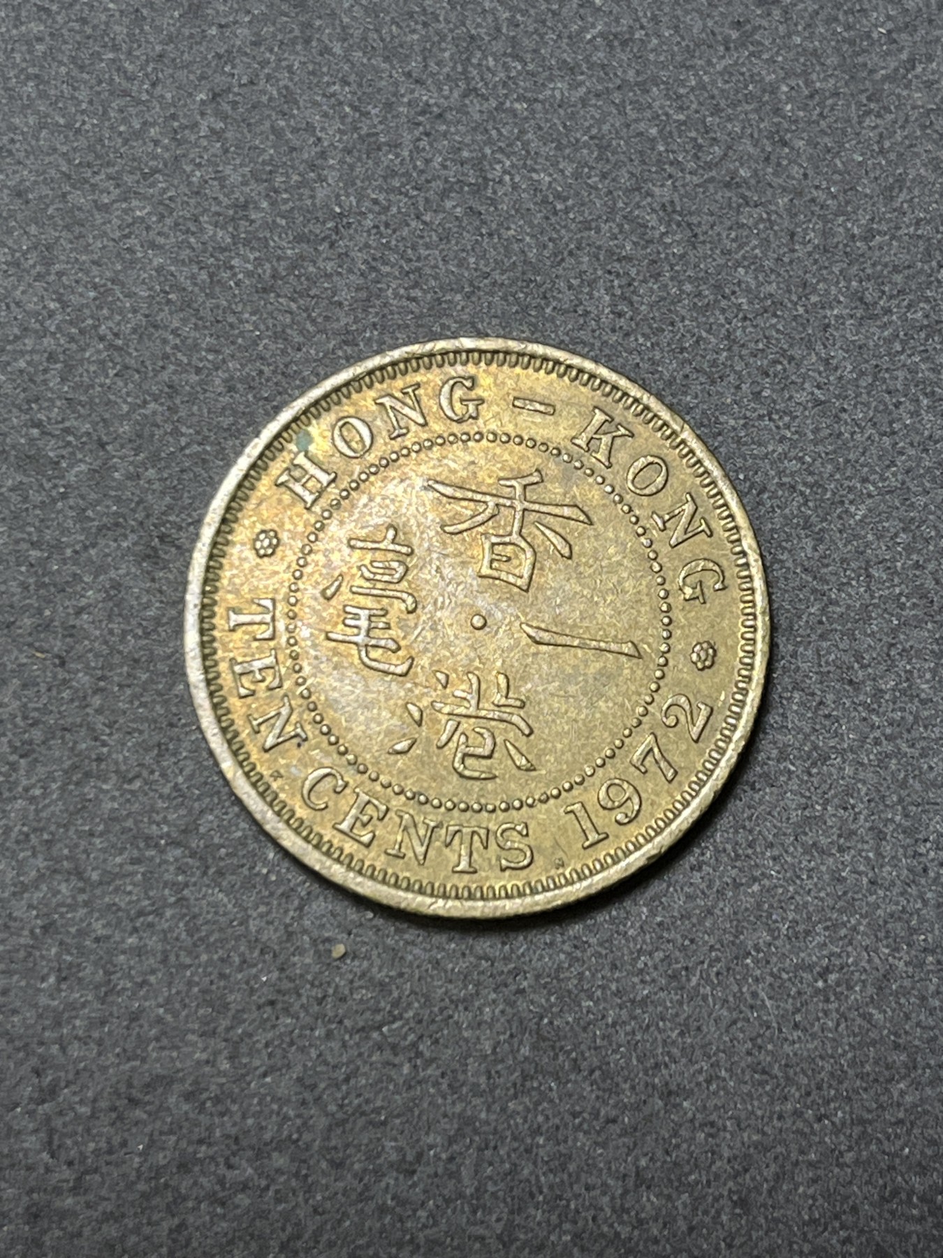 神仙姐姐散币好品专场第二十六期（无佣金满邮自动发出 1972年 香港1毫