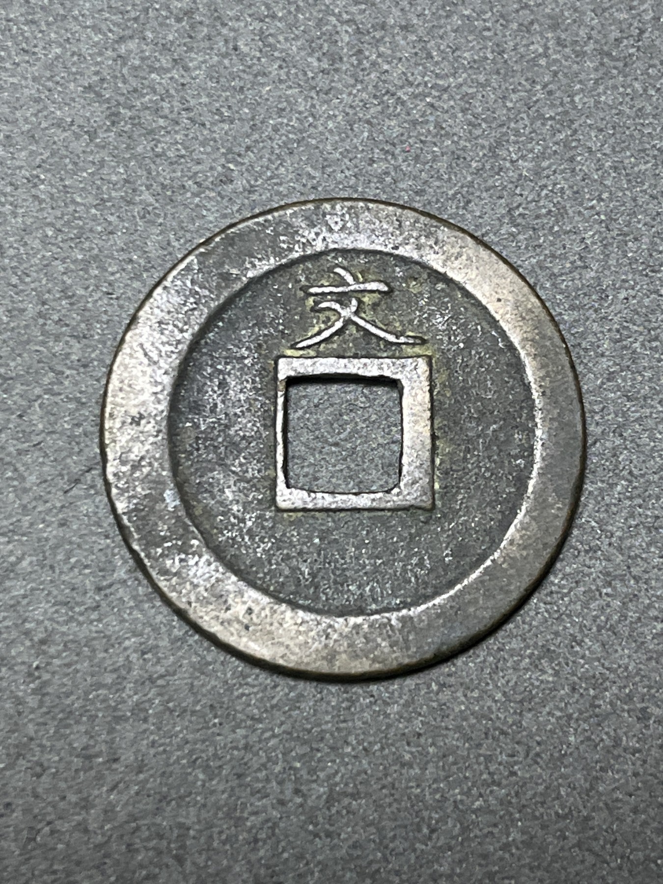 神仙姐姐散币好品专场第二十六期（无佣金满邮自动发出 日本 宽永通宝