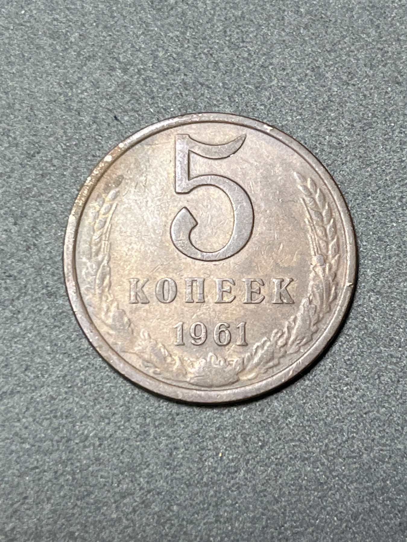 神仙姐姐散币好品专场第二十六期（无佣金满邮自动发出 1961年 苏联5戈比