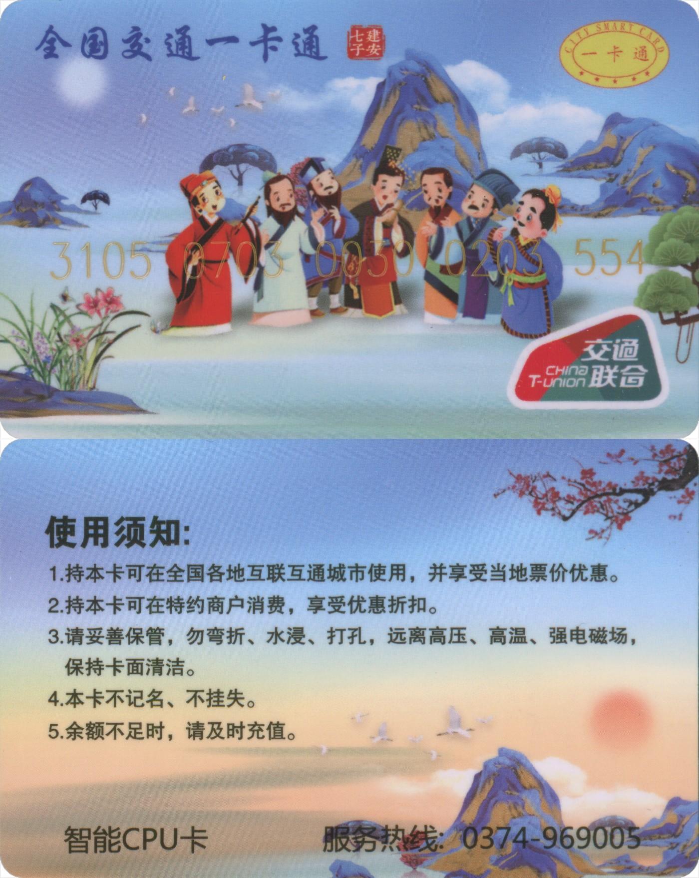 交通卡专场 许昌禹州 建安七子