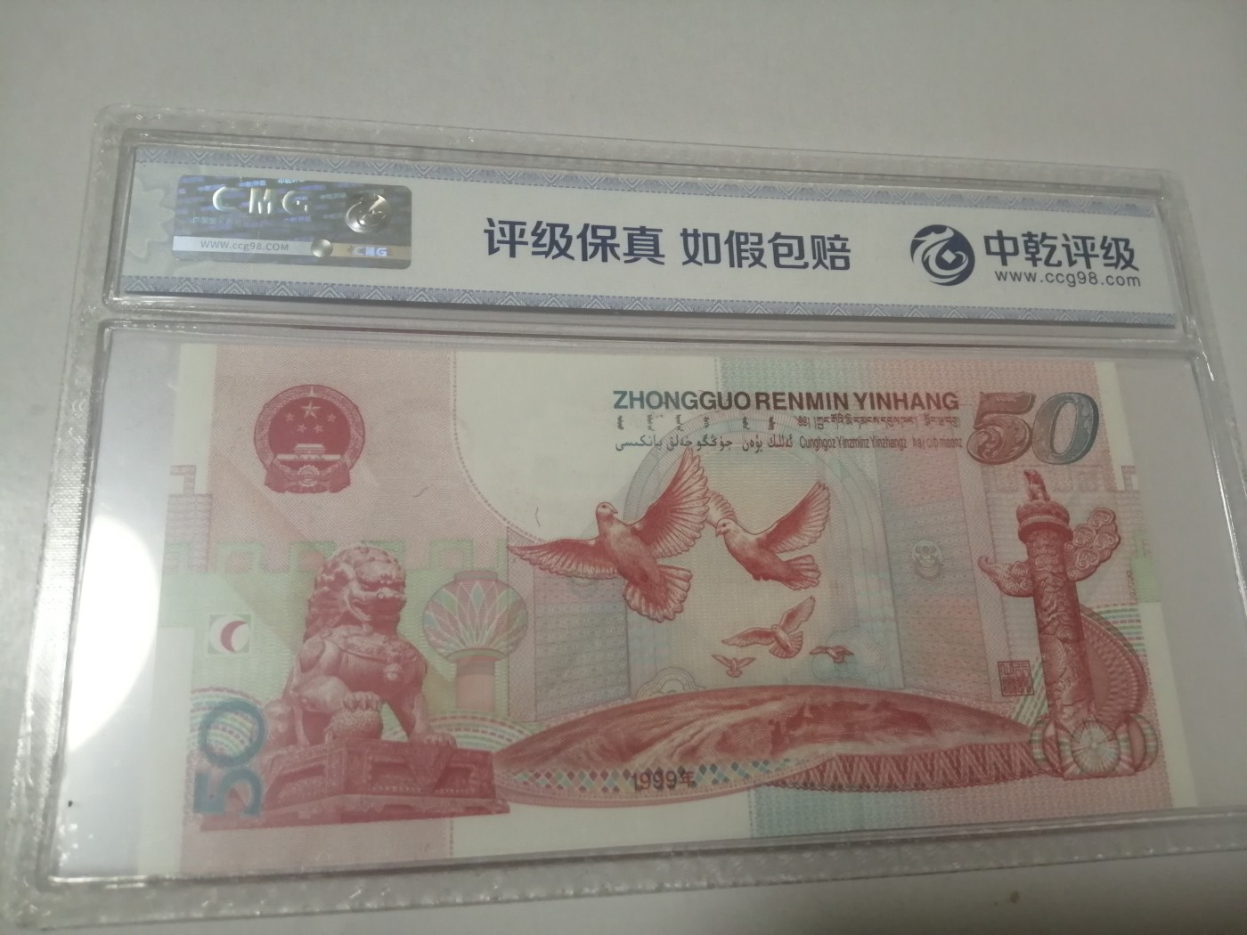 评级老版人民币 红灯笼纪念钞，J02873838