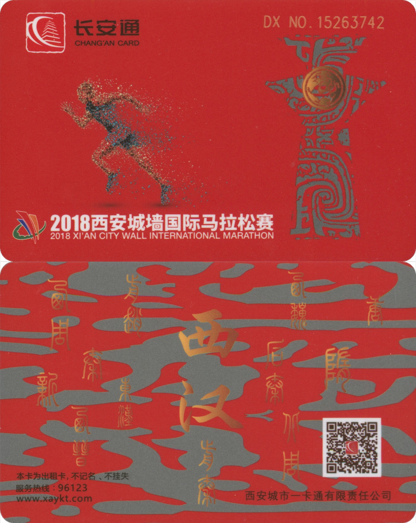 交通卡专场 长安通 2018西安城墙国际马拉松赛