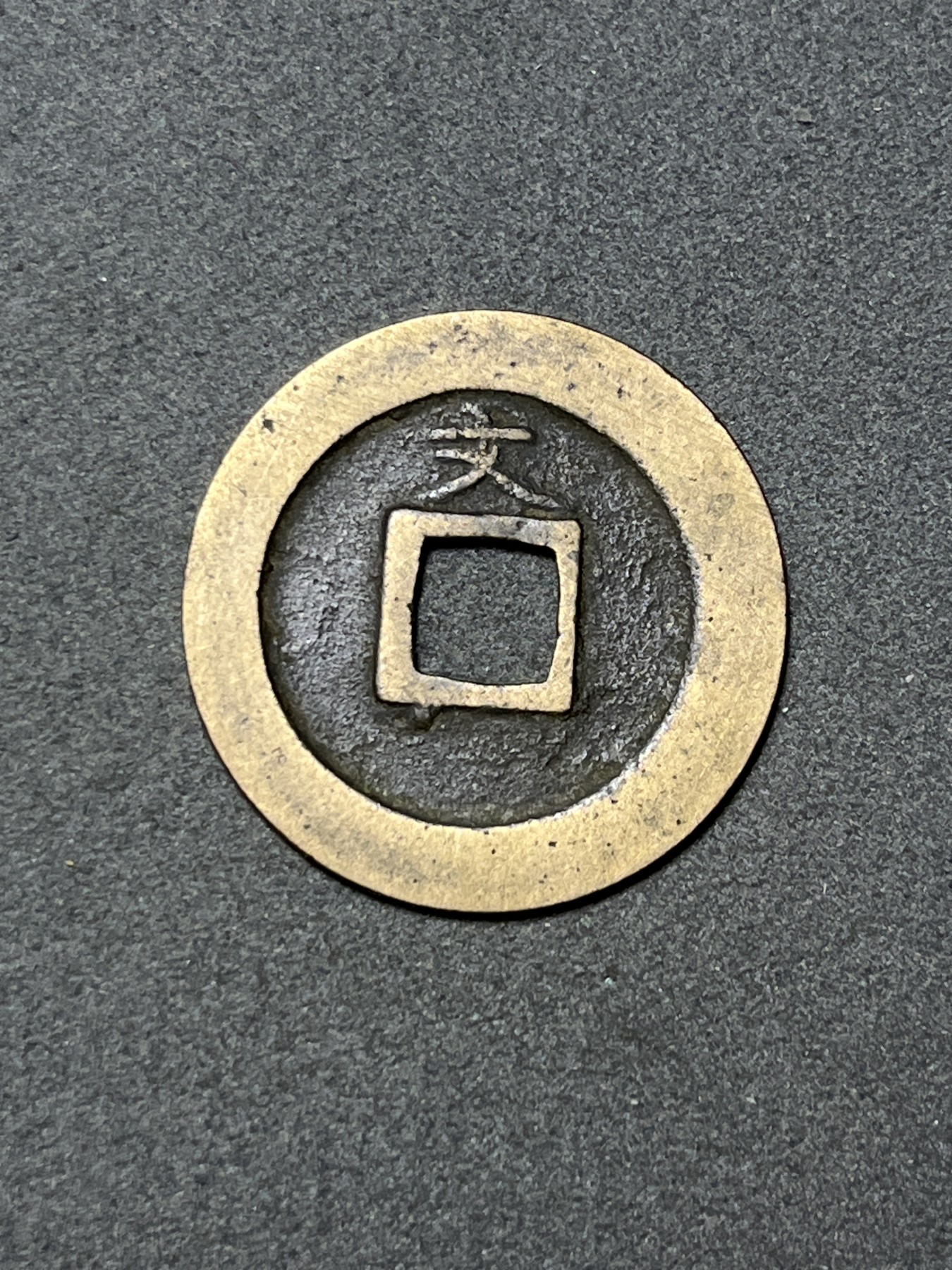 神仙姐姐散币好品专场第二十六期（无佣金满邮自动发出 日本 宽永通宝