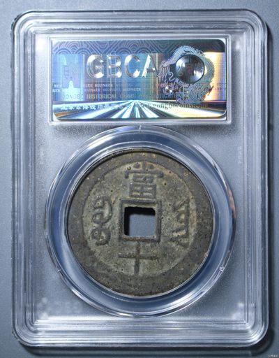 钱币，古钱币，古董杂项 同治重宝当十