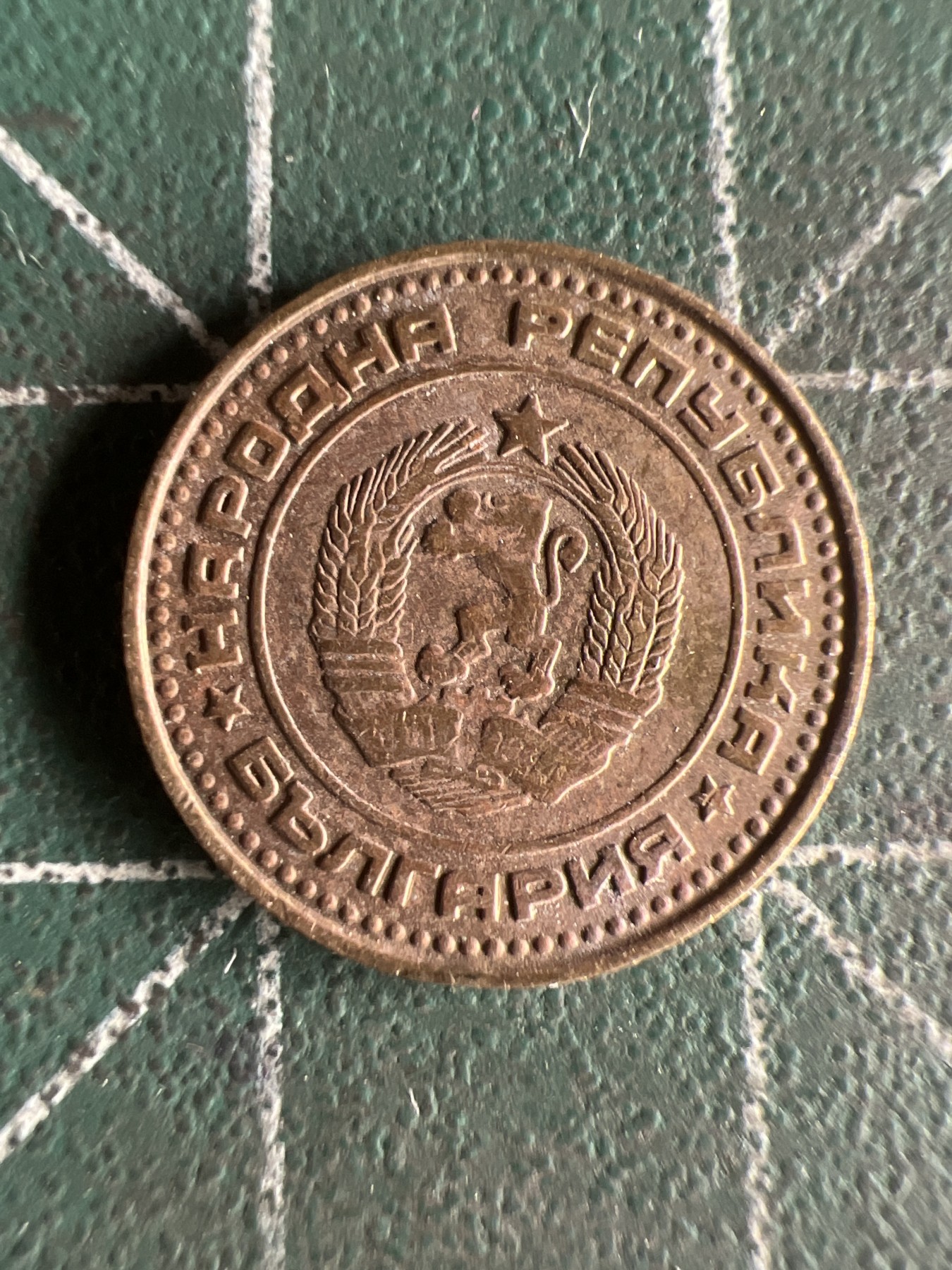 第579期 硬币专场 （无押金，捡漏，全场50包邮，偏远地区除外，接收代拍业务） 保加利亚1斯托廷