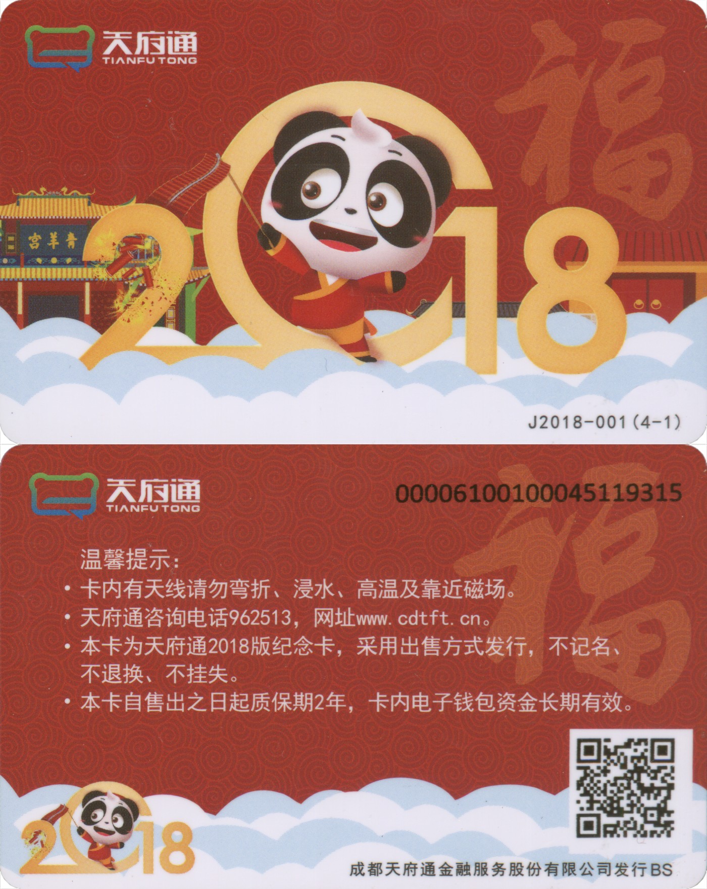 交通卡专场   天府通 2018熊猫纪念卡