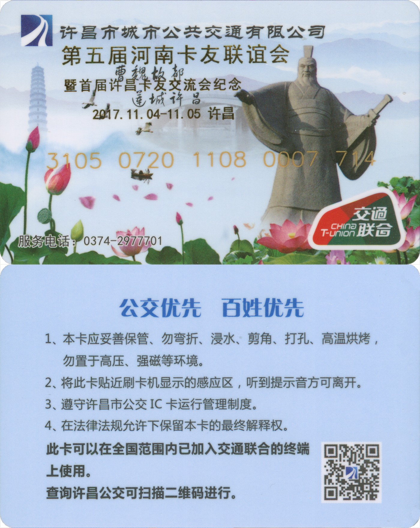 交通卡专场 第五届河南卡友联谊会纪念卡