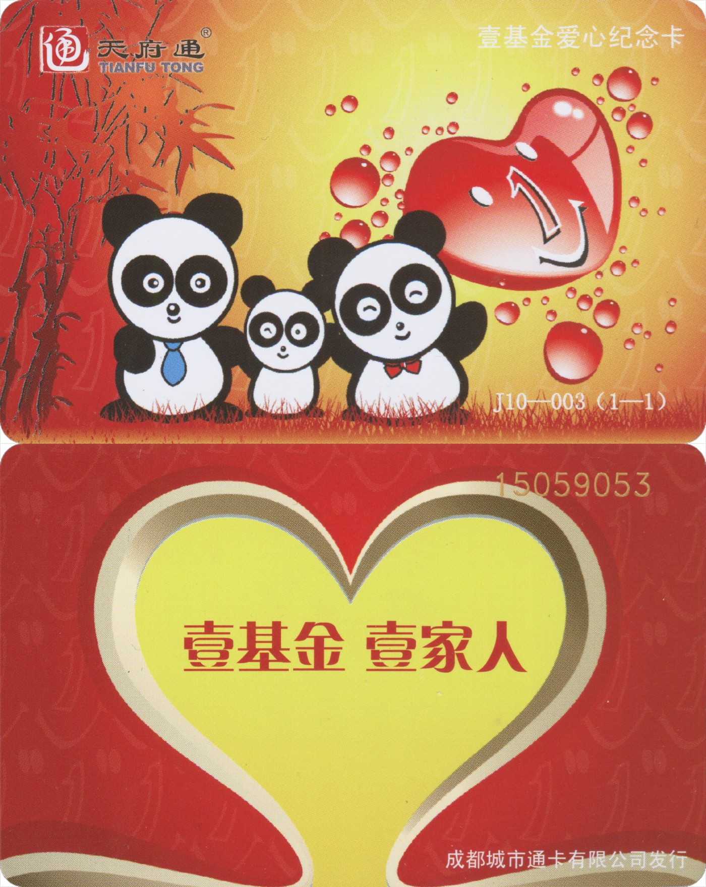 交通卡专场   天府通 壹基金爱心纪念卡