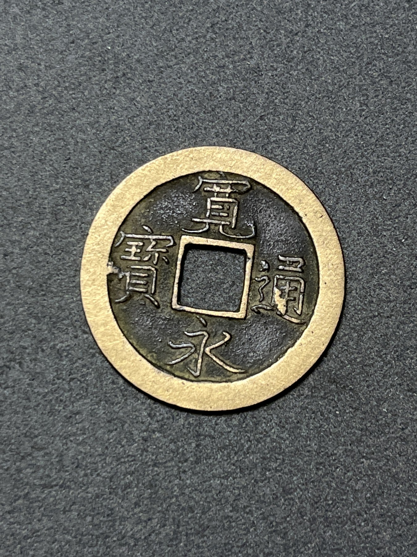 神仙姐姐散币好品专场第二十六期（无佣金满邮自动发出 日本 宽永通宝