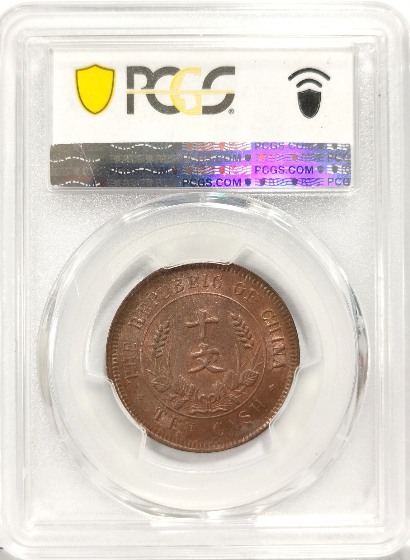 博洋堂世界钱币拍卖第096期（全场包邮） PCGS MS64BN 民国开国纪念币双旗十文