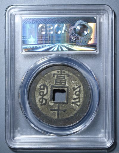 钱币，古钱币，古董杂项 同治重宝当十