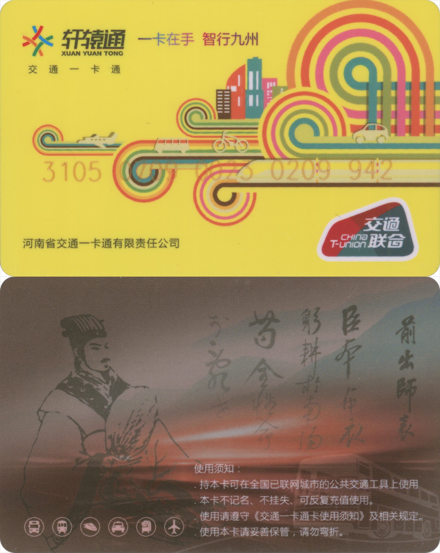 交通卡专场 轩辕通 南阳市交联卡