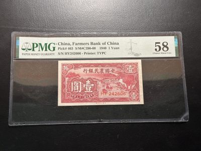 第五十九场 - 中国农民银行1940年1元！pmg58！品种很好！
