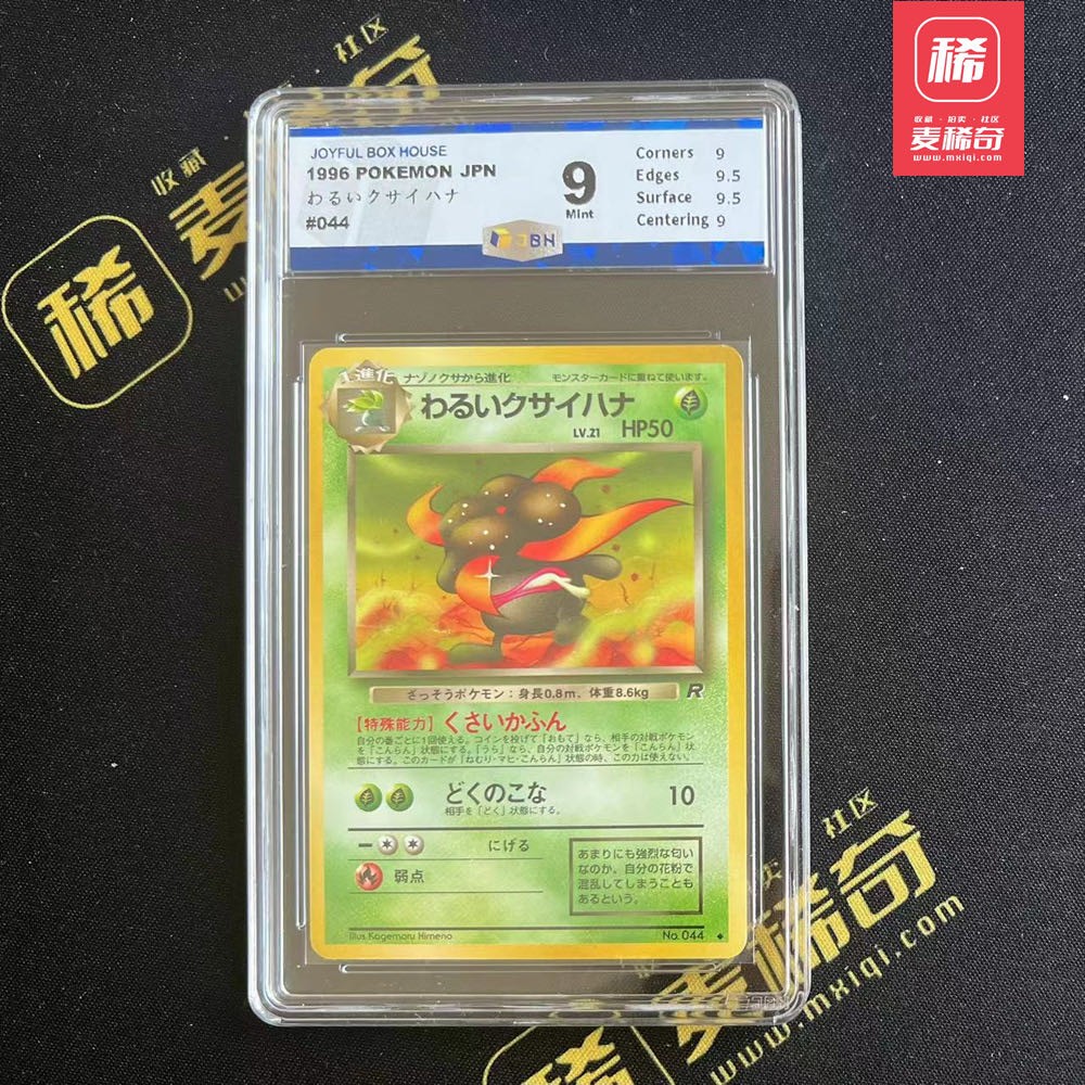 【第四届】中福卡博会专场限时拍卖 【PTCG】1996 宝可梦 邪恶霸王花 JBH评级9分