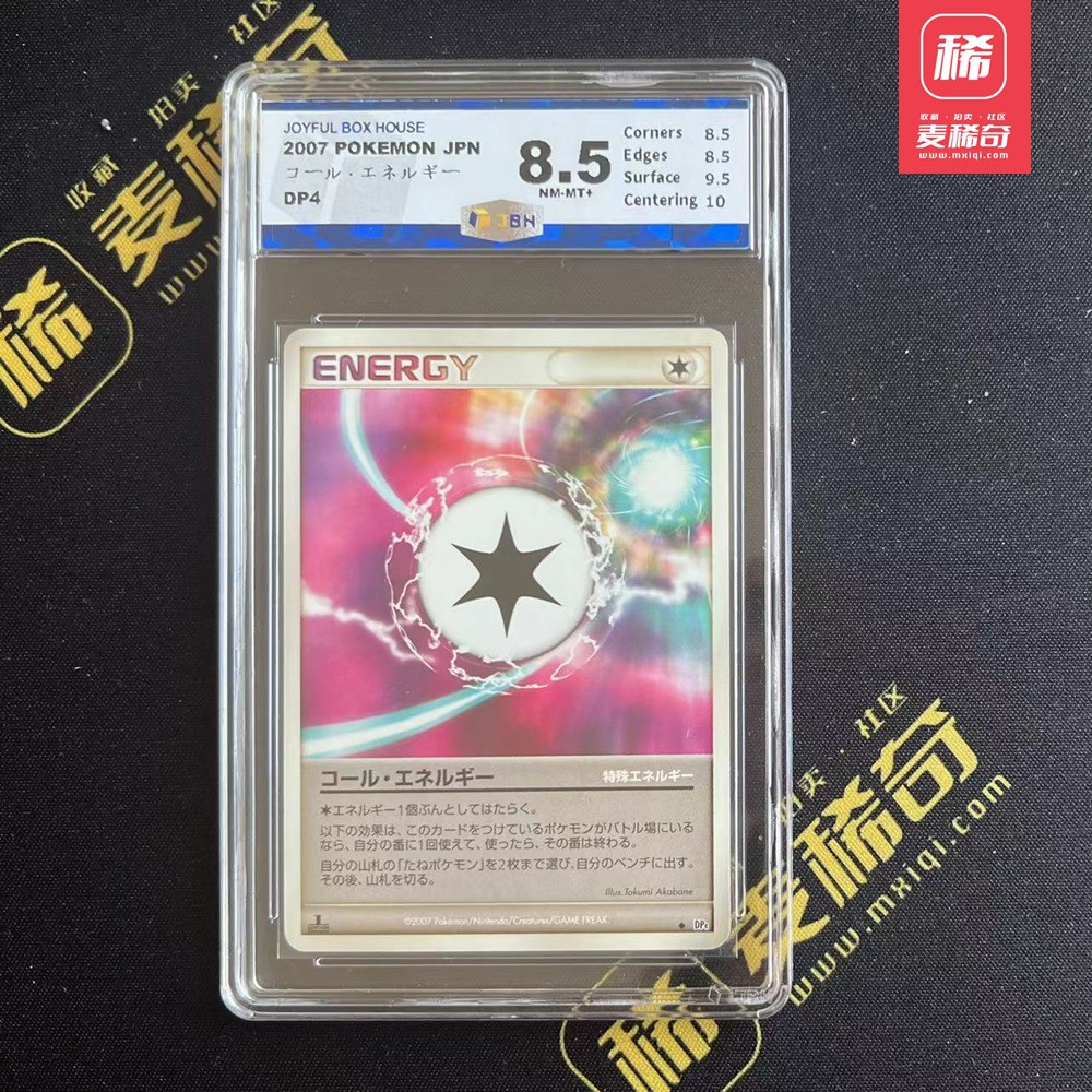 【第四届】中福卡博会专场限时拍卖 【PTCG】2007 宝可梦 能量卡 JBH评级8.5分
