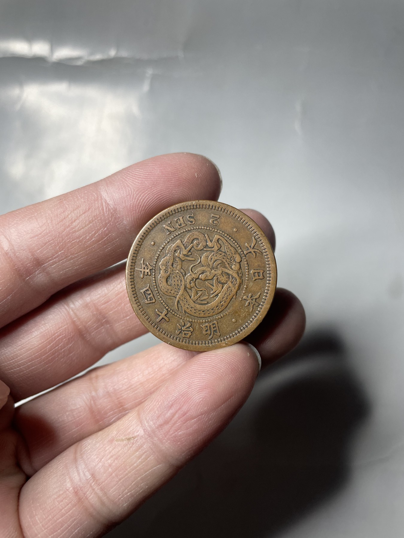 2024年集古藏今外币拍卖第三期-第5场—（总第25拍） 明治十四年龙二钱