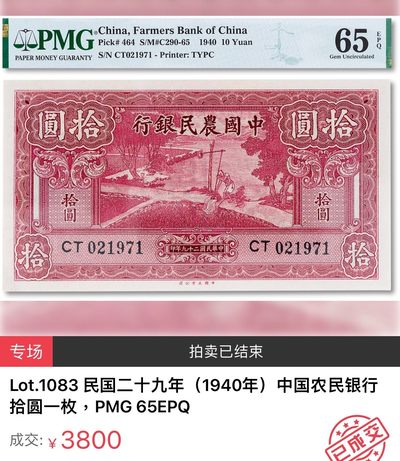 九十三场（圣诞特辑，起拍降低） - 中国农民银行1940年10元！乱蛇号！宝粹50！品种很好！