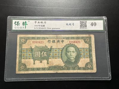 八十六场（降佣场） -  稀有品种！民国二十六年中央银行5元！绿色宝鼎！！宝粹40！这品种非常好！