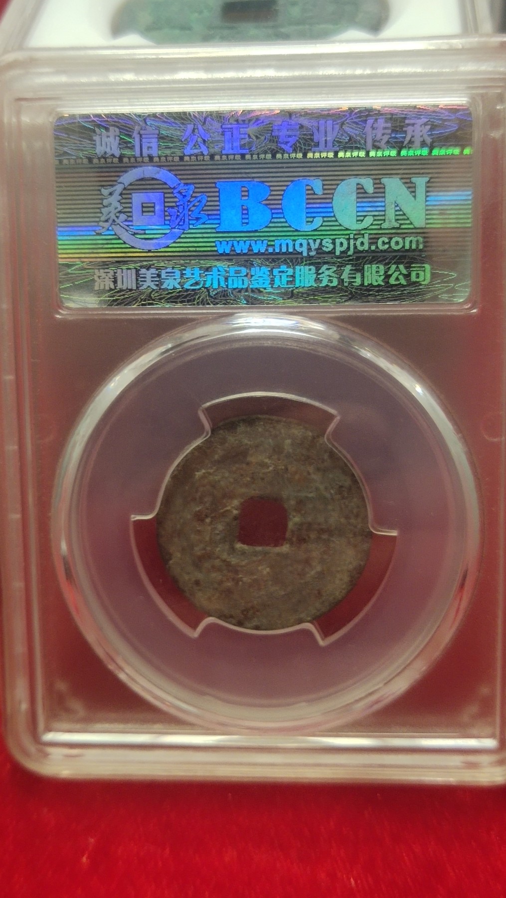 邮票，古币，纸币84场 康熙通宝背广评级币