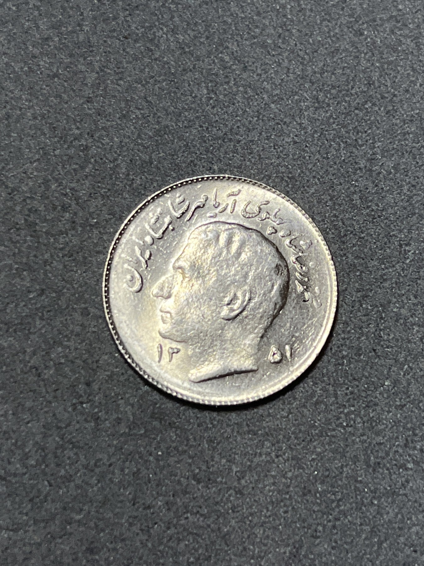 神仙姐姐散币好品专场第二十六期（无佣金满邮自动发出 伊朗 1里亚尔