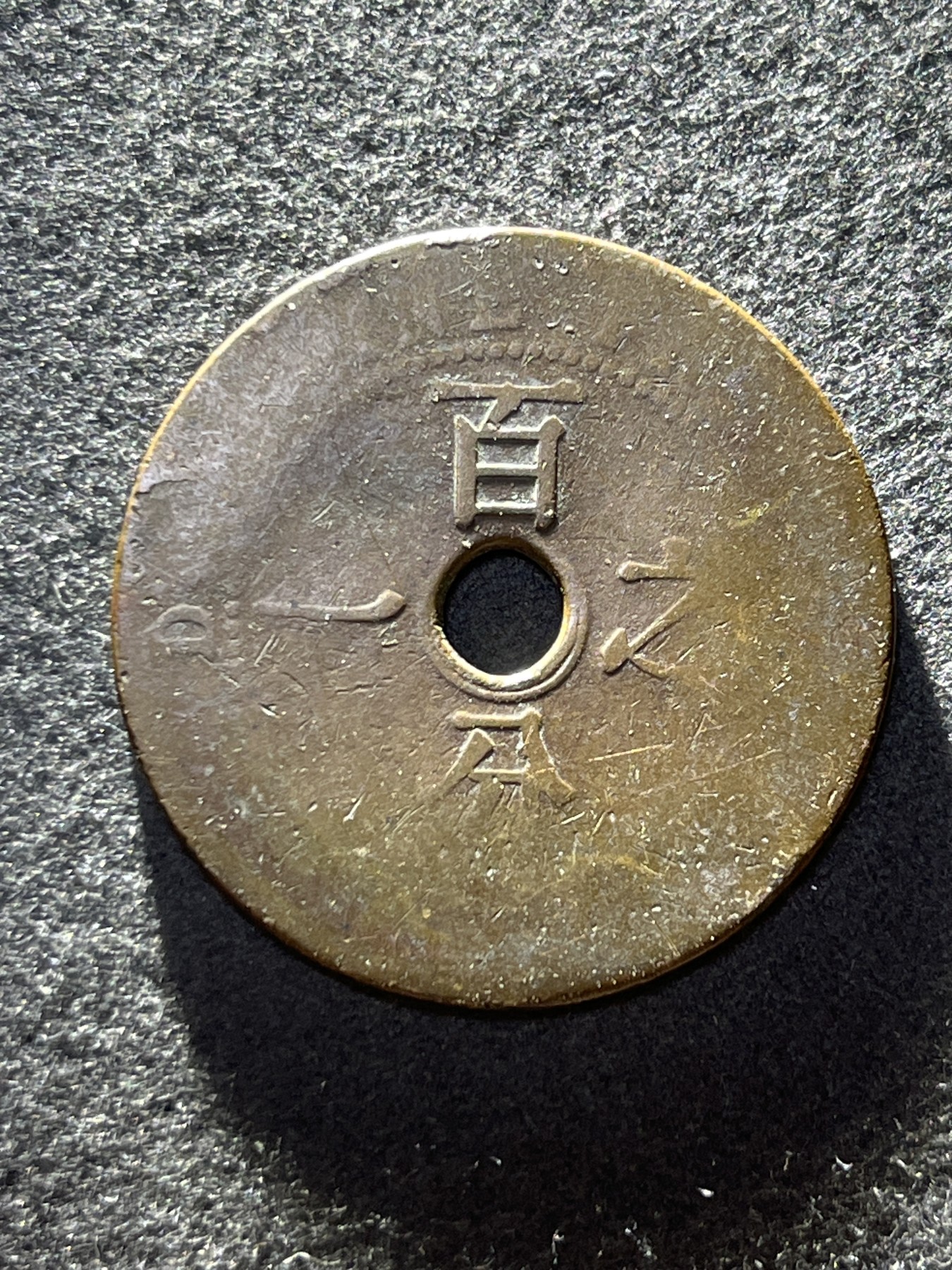 神仙姐姐散币好品专场第二十六期（无佣金满邮自动发出 法属印度支那 百分之一