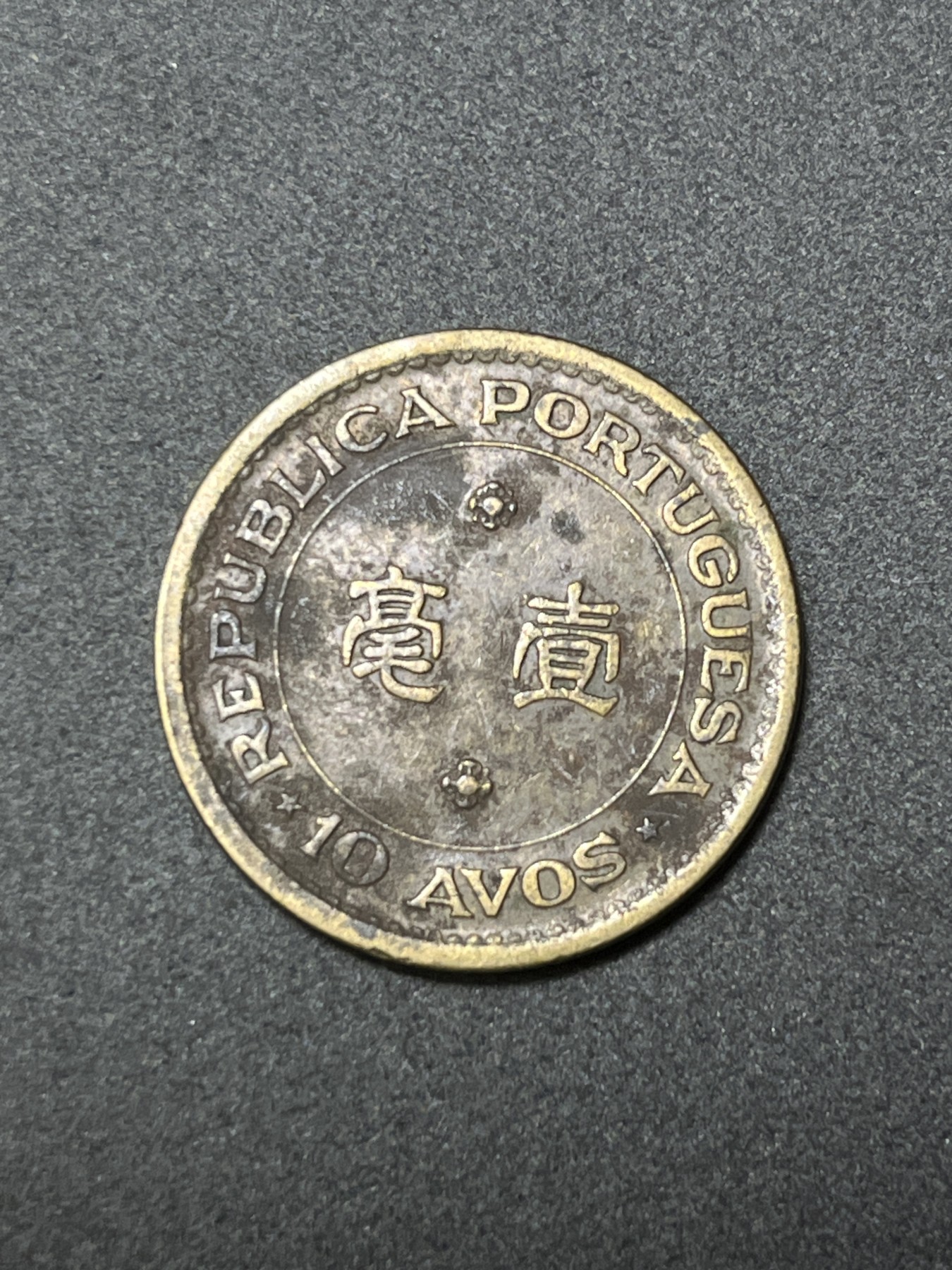 神仙姐姐散币好品专场第二十六期（无佣金满邮自动发出 1968年 澳门1毫