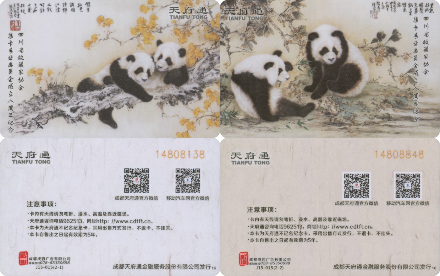 交通卡专场   天府通 四川省收藏家协会集卡专业委员会成立八周年纪念卡 一套2张