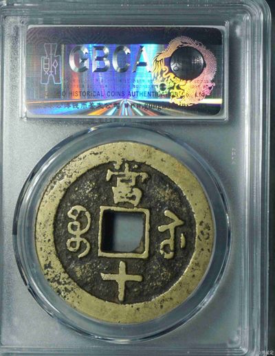 钱币，古钱币，古董杂项 咸丰重宝当十大样