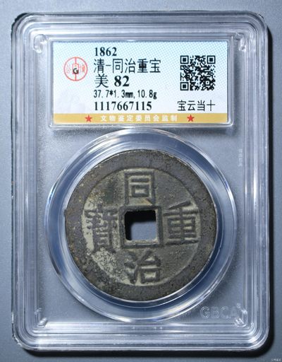 钱币，古钱币，古董杂项 同治重宝当十