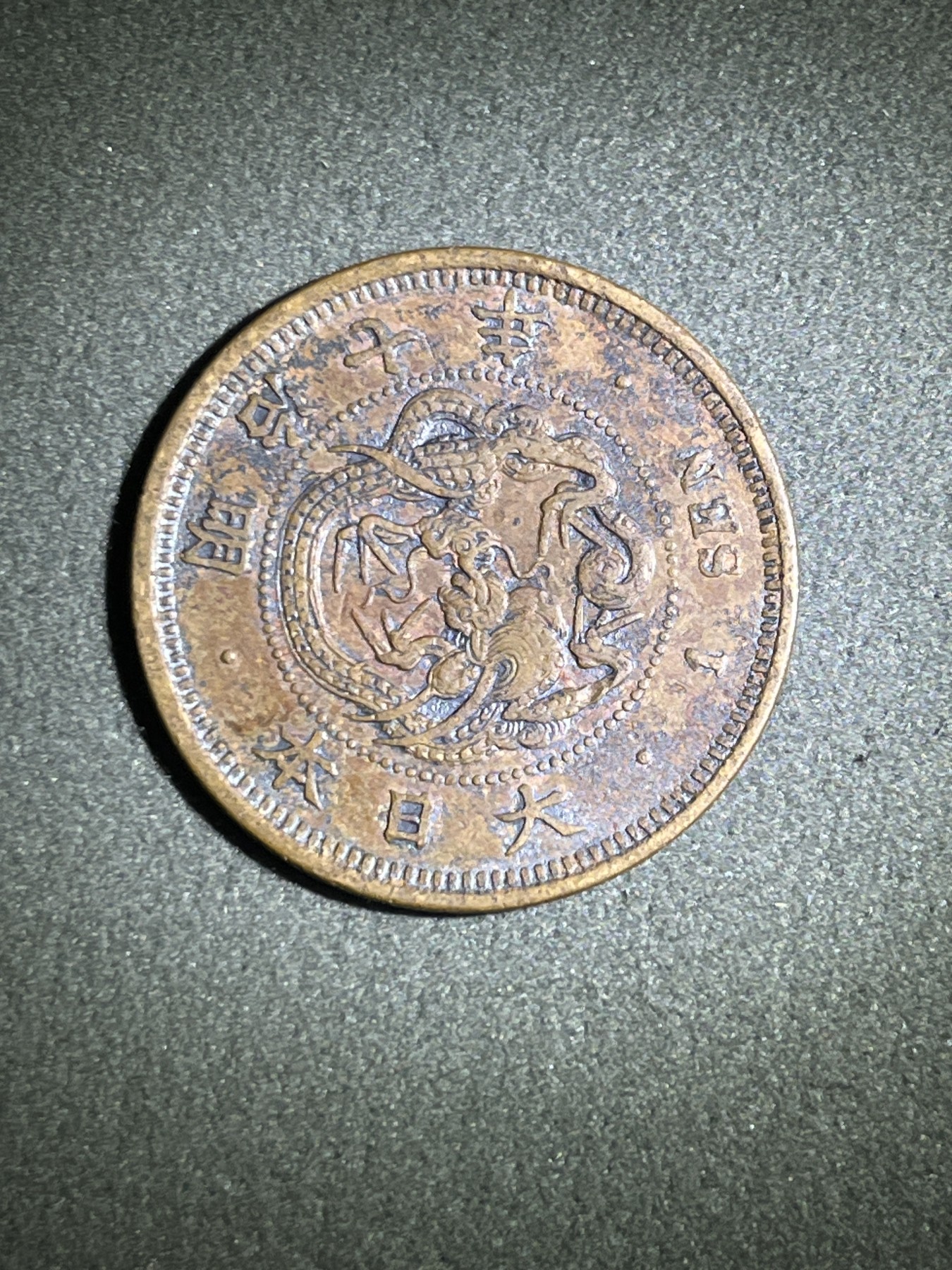 神仙姐姐散币好品专场第二十六期（无佣金满邮自动发出 明治七年 日本一钱