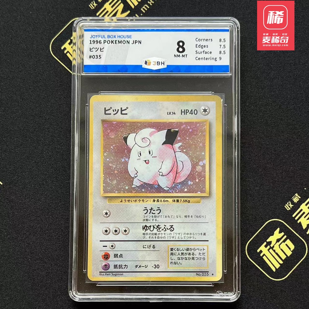 【第四届】中福卡博会专场限时拍卖 【PTCG】1996 宝可梦 皮皮 JBH评级 8分