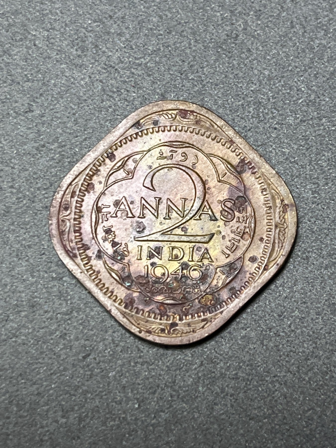 神仙姐姐散币好品专场第二十六期（无佣金满邮自动发出 1946年 英属印度2安娜