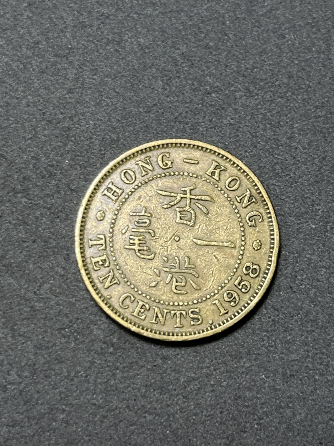 神仙姐姐散币好品专场第二十六期（无佣金满邮自动发出 1958年 香港1毫