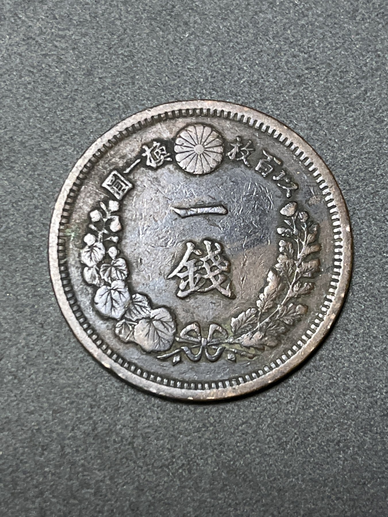 神仙姐姐散币好品专场第二十六期（无佣金满邮自动发出 明治十年 日本一钱