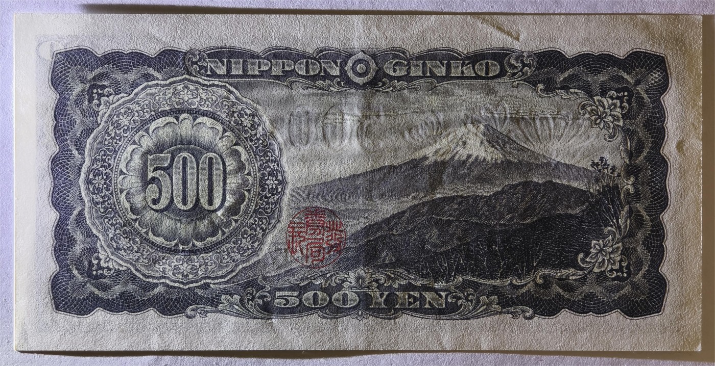 紫瑗钱币——第335期拍卖——纸币场 日本 B号券 1951年 岩仓具视 旧500円 UNC-