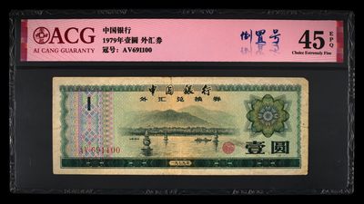 爱藏评级1979年外汇卷一元倒置号 - 爱藏评级1979年外汇卷一元倒置号