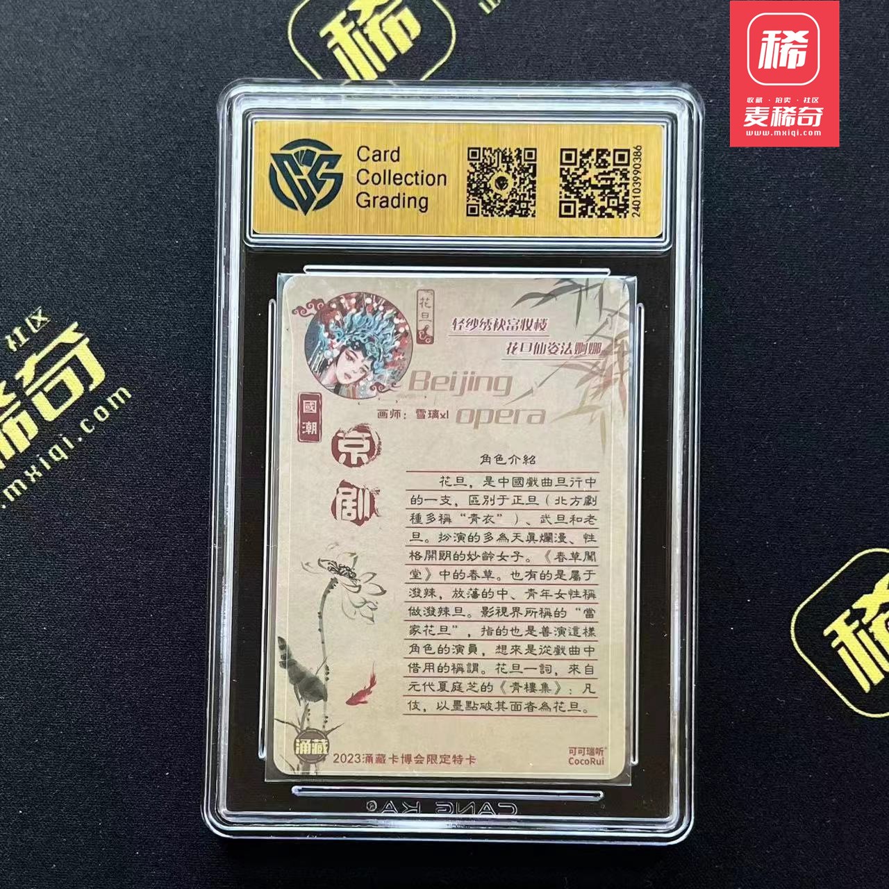 【第四届】中福卡博会专场限时拍卖 【可可瑞听】京剧花旦 亲签卡 CCG藏卡9.5