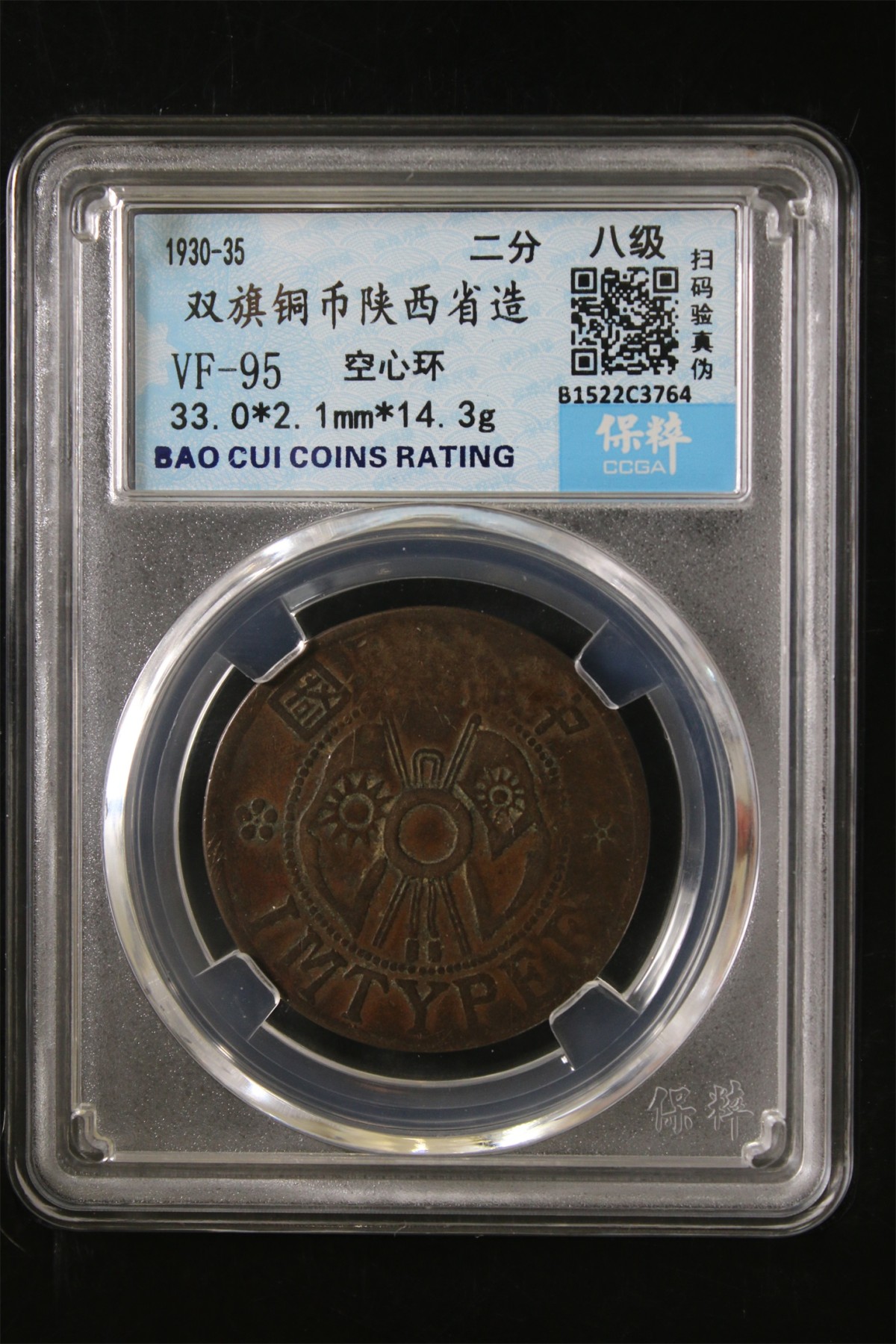 铜币铜钱铁钱专场 双旗铜币陕西省造 VF-95