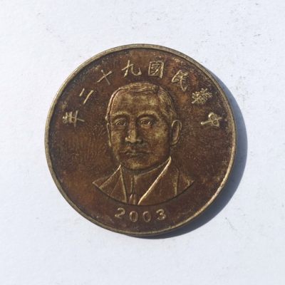 【易洋钱喜】第54场 外国硬币专场 - 宝岛台湾50元