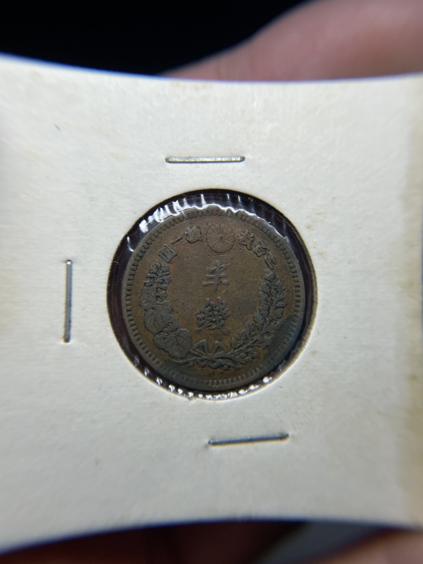 2024年集古藏今外币拍卖第三期-第6场—（总第26拍） 明治15年龙半钱