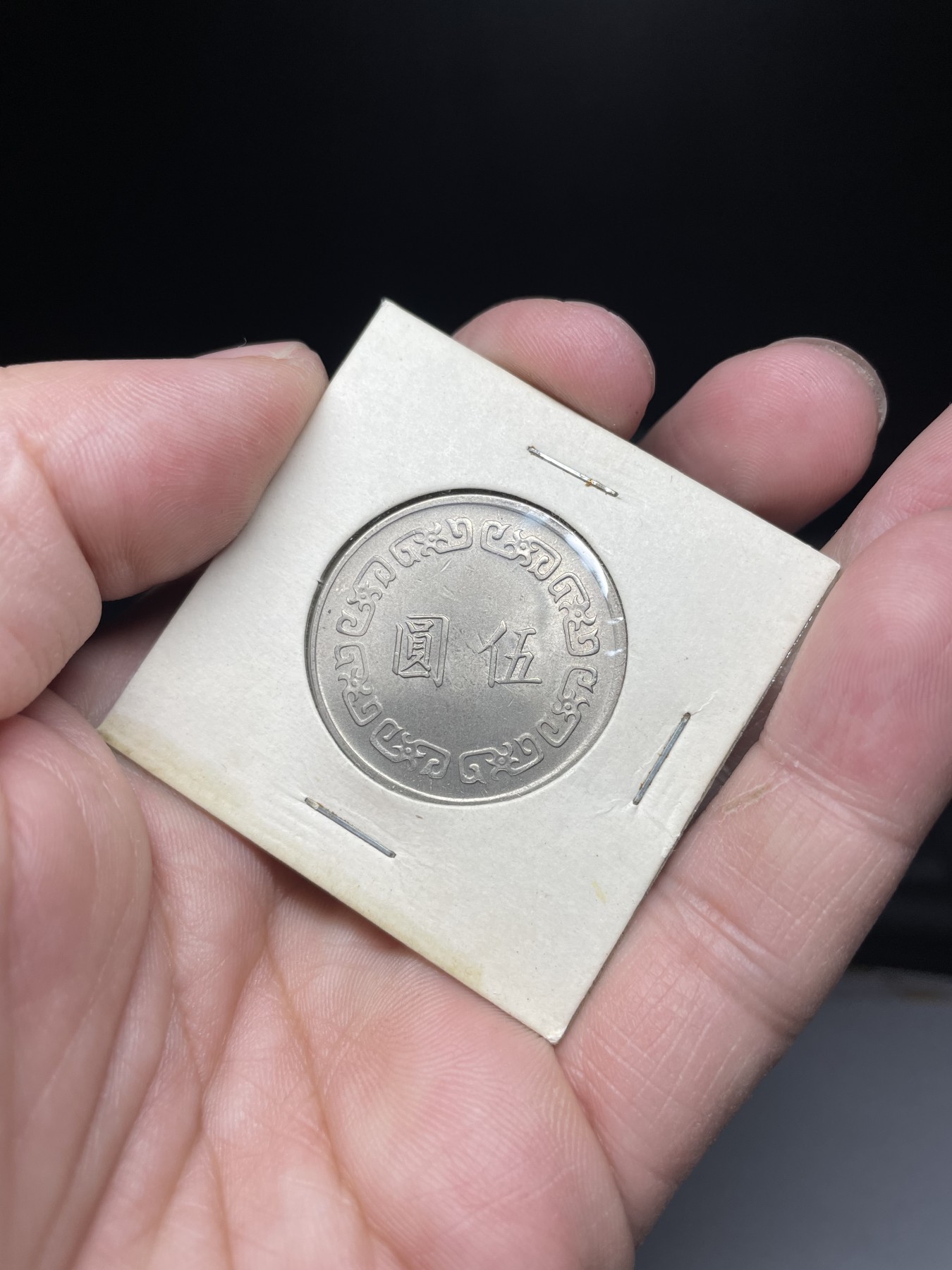 2024年集古藏今外币拍卖第三期-第6场—（总第26拍） 民国61年5元