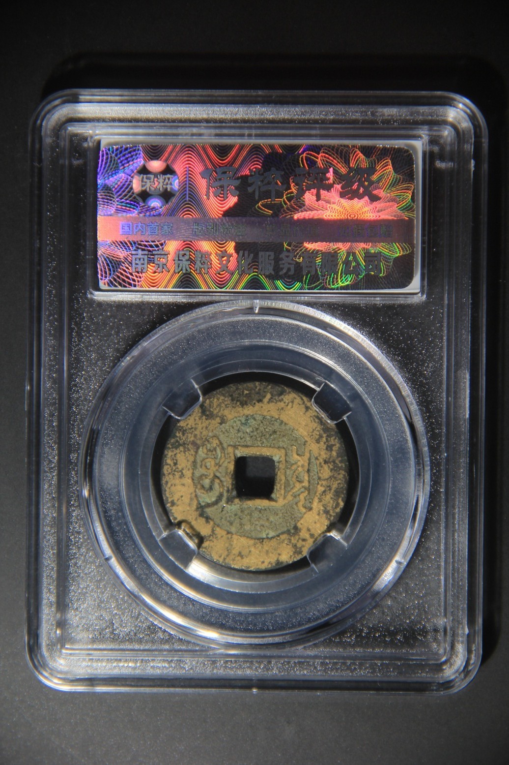 铜币铜钱铁钱专场 雍正通宝宝泉 美78