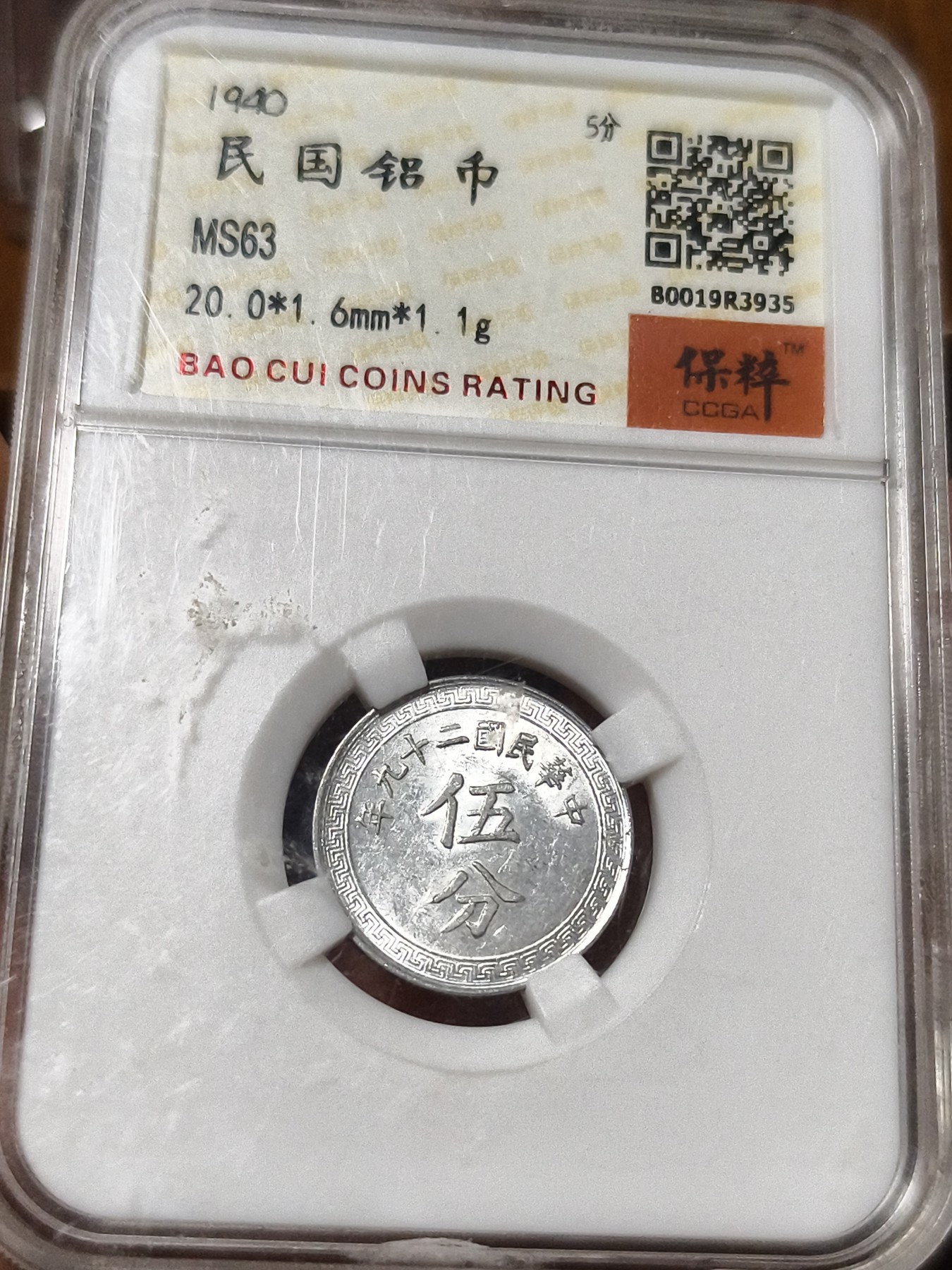 铜币铜钱铁钱专场 民国铝币 1940 五分MS63