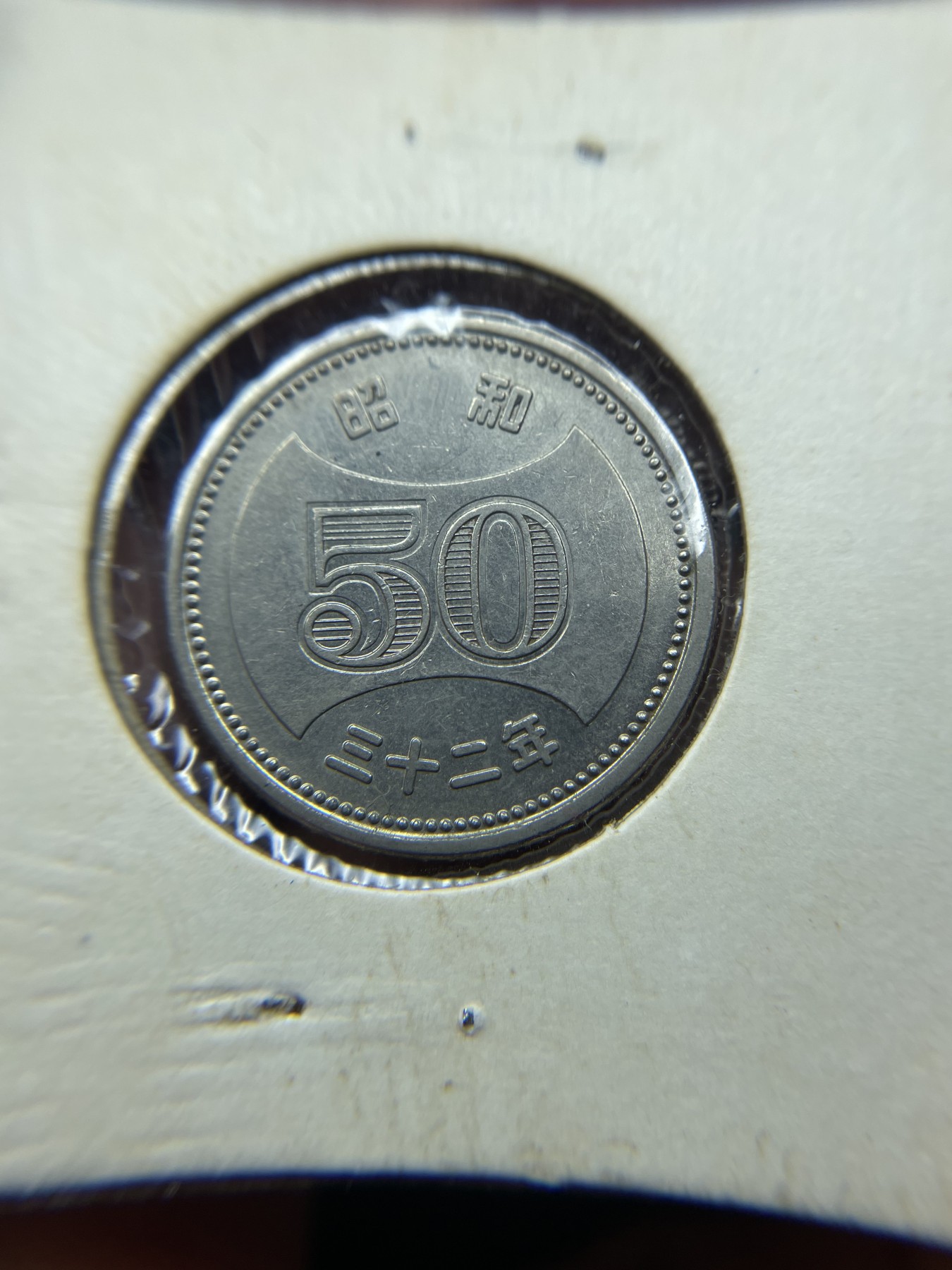 2024年集古藏今外币拍卖第三期-第6场—（总第26拍） 昭和32年50元