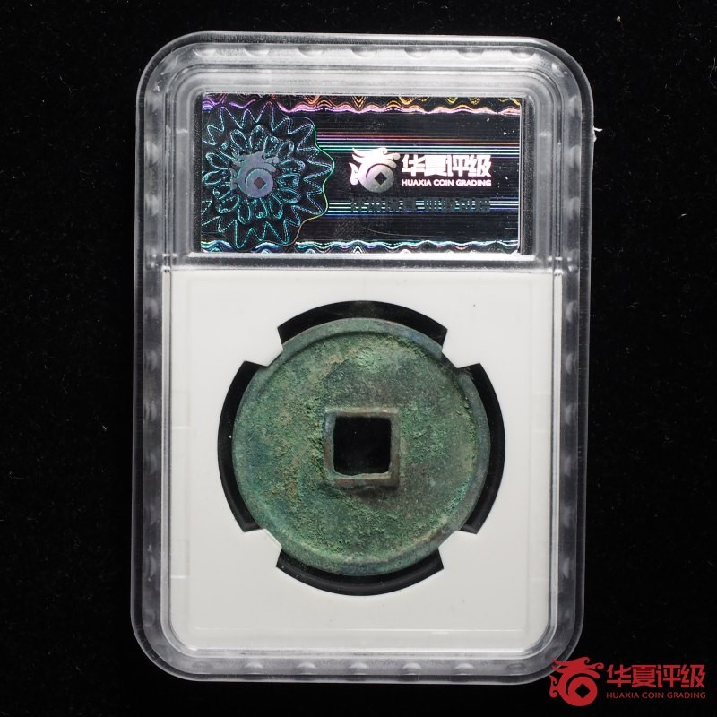 铜币铜钱铁钱专场 崇宁通宝正字类