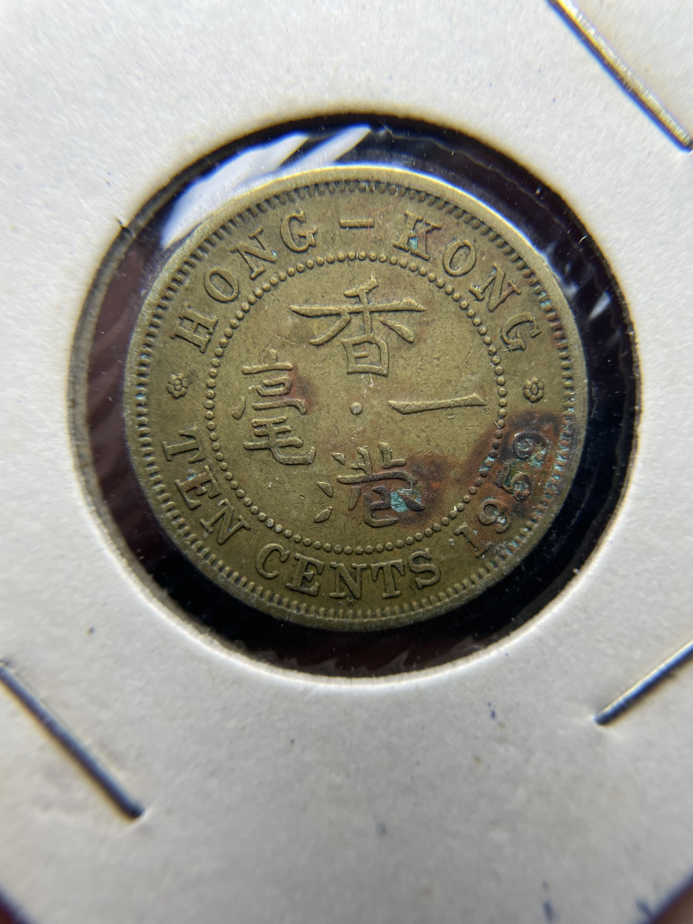 2024年集古藏今外币拍卖第三期-第6场—（总第26拍） 1959年香港一毫