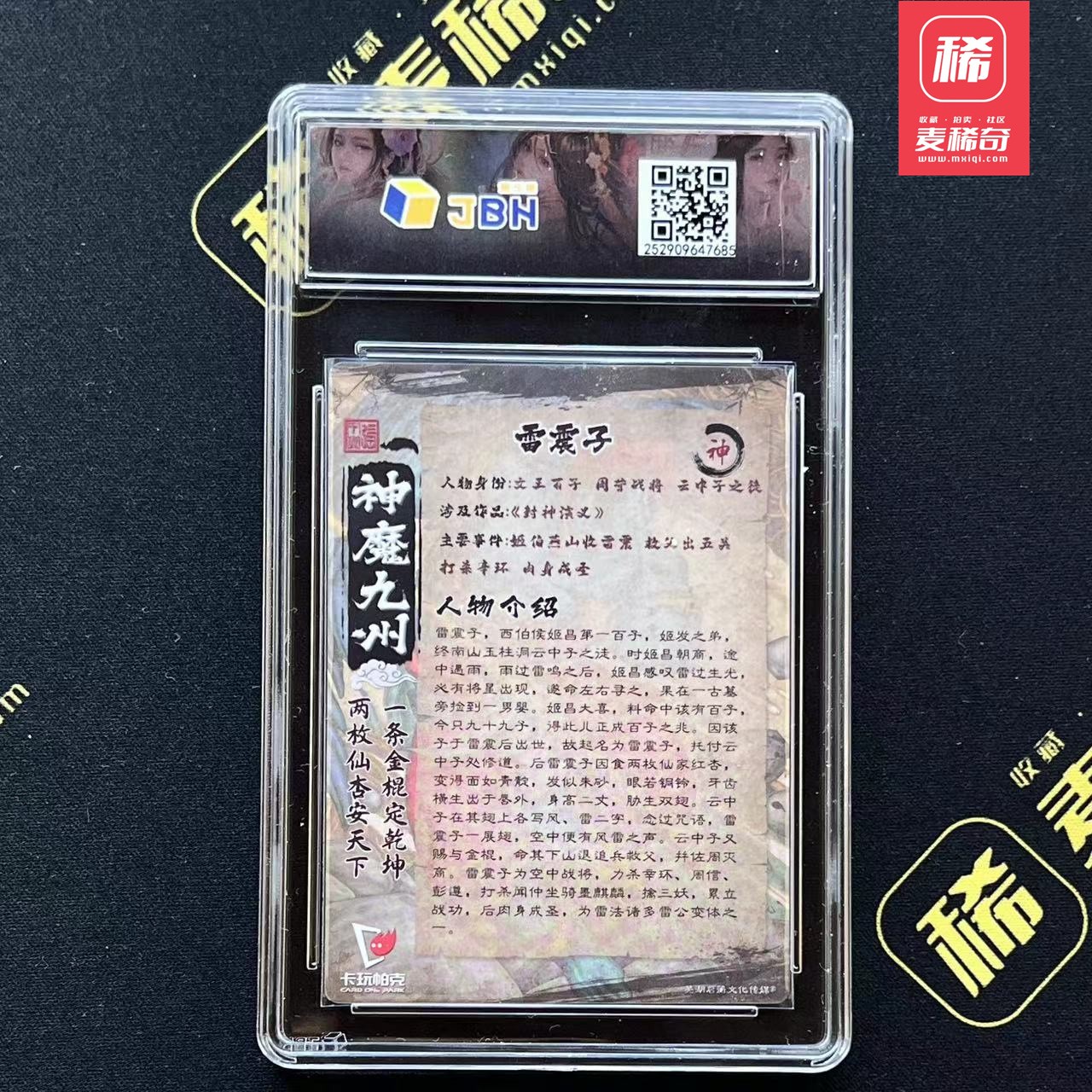 【第四届】中福卡博会专场限时拍卖 【卡玩帕克】神魔九州 雷震子 JBH评级10
