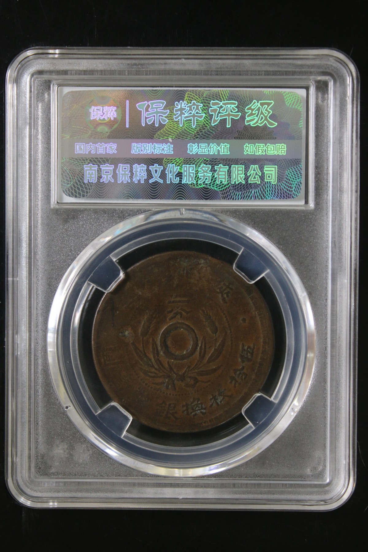 铜币铜钱铁钱专场 双旗铜币陕西省造 VF-95