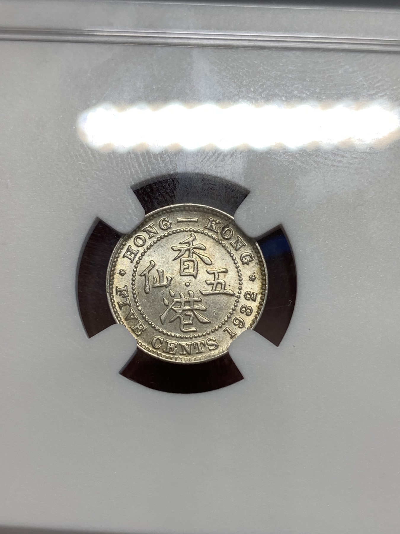 《竞宝斋》第253场-周日，周一，周二 3场连拍 (全场包邮) NGC MS63 香港 1932年 乔治五世 五仙 银币 淡黄彩