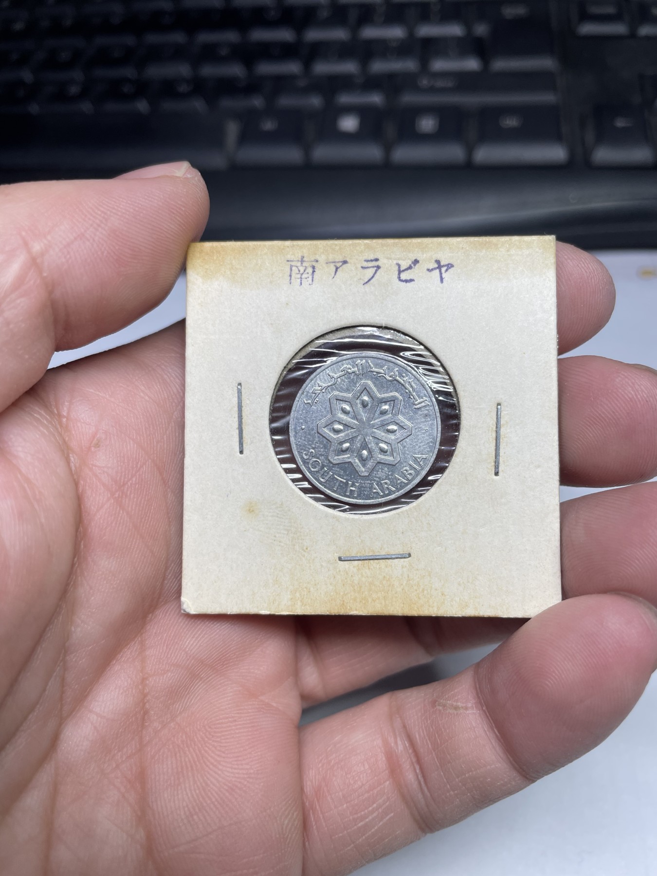 2024年集古藏今外币拍卖第三期-第6场—（总第26拍） 带光1964年南也门1费尔